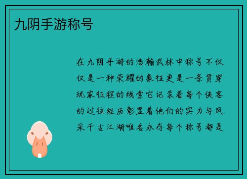 九阴手游称号
