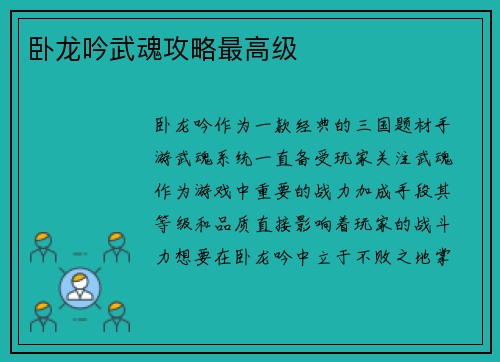 卧龙吟武魂攻略最高级