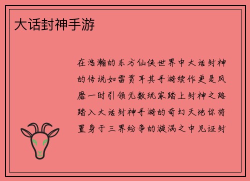 大话封神手游