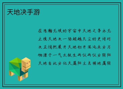 天地决手游