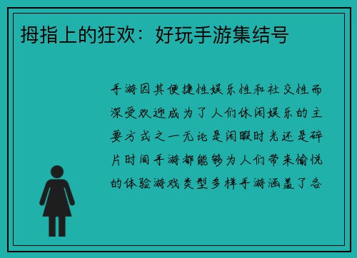 拇指上的狂欢：好玩手游集结号