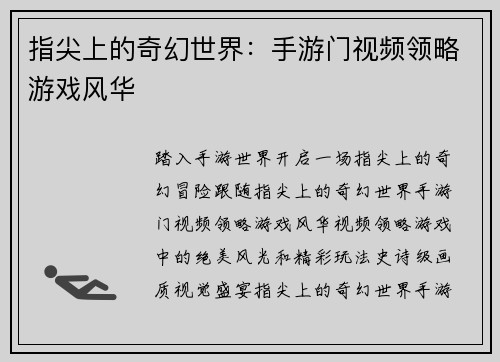 指尖上的奇幻世界：手游门视频领略游戏风华