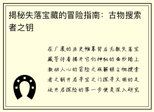 揭秘失落宝藏的冒险指南：古物搜索者之钥
