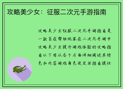 攻略美少女：征服二次元手游指南