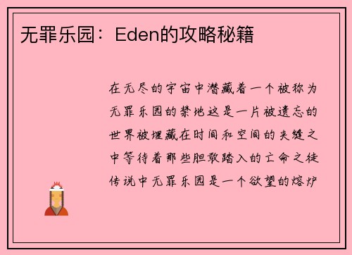 无罪乐园：Eden的攻略秘籍