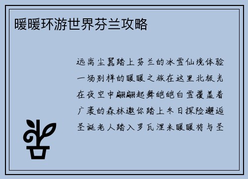 暖暖环游世界芬兰攻略