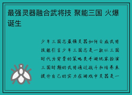 最强灵器融合武将技 聚能三国 火爆诞生