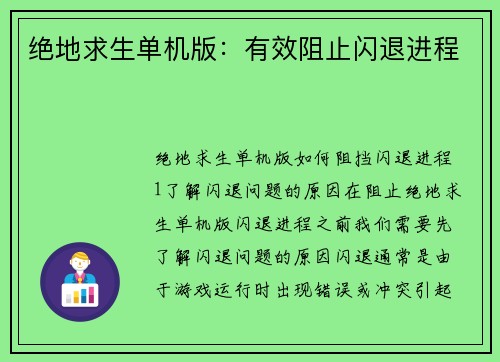 绝地求生单机版：有效阻止闪退进程