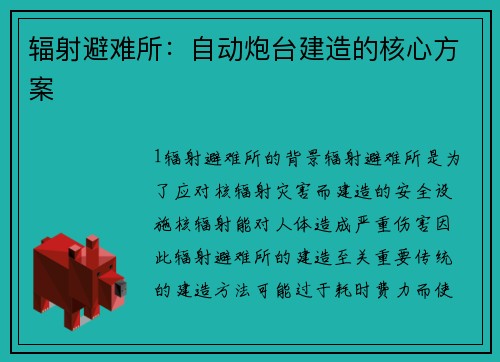 辐射避难所：自动炮台建造的核心方案