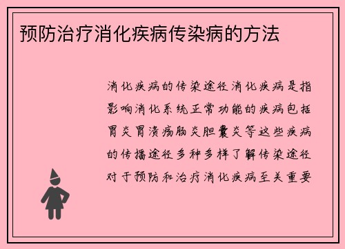 预防治疗消化疾病传染病的方法