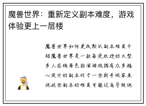 魔兽世界：重新定义副本难度，游戏体验更上一层楼