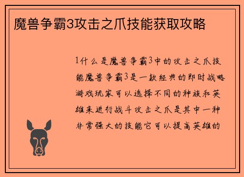 魔兽争霸3攻击之爪技能获取攻略
